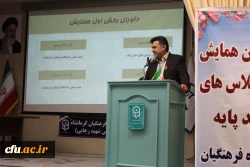 برگزاری پنجمین همایش ملی کلاس های چندپایه (PCK) به میزبانی دانشگاه فرهنگیان کرمانشاه 8