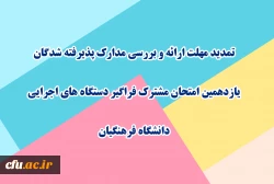 تمدید مهلت ارائه و بررسی مدارک پذیرفته شدگان یازدهمین امتحان مشترک فراگیر دستگاه های اجرایی دانشگاه فرهنگیان 2
