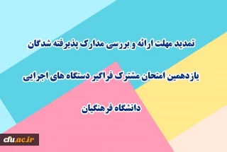 اطلاعیه 3

تمدید مهلت ارائه و بررسی مدارک پذیرفته شدگان یازدهمین امتحان مشترک فراگیر دستگاه های اجرایی دانشگاه فرهنگیان