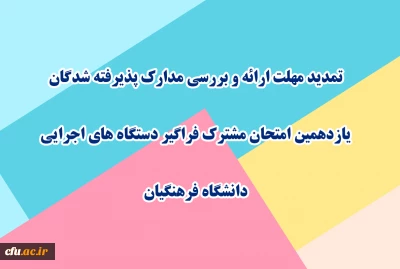 اطلاعیه 3

تمدید مهلت ارائه و بررسی مدارک پذیرفته شدگان یازدهمین امتحان مشترک فراگیر دستگاه های اجرایی دانشگاه فرهنگیان