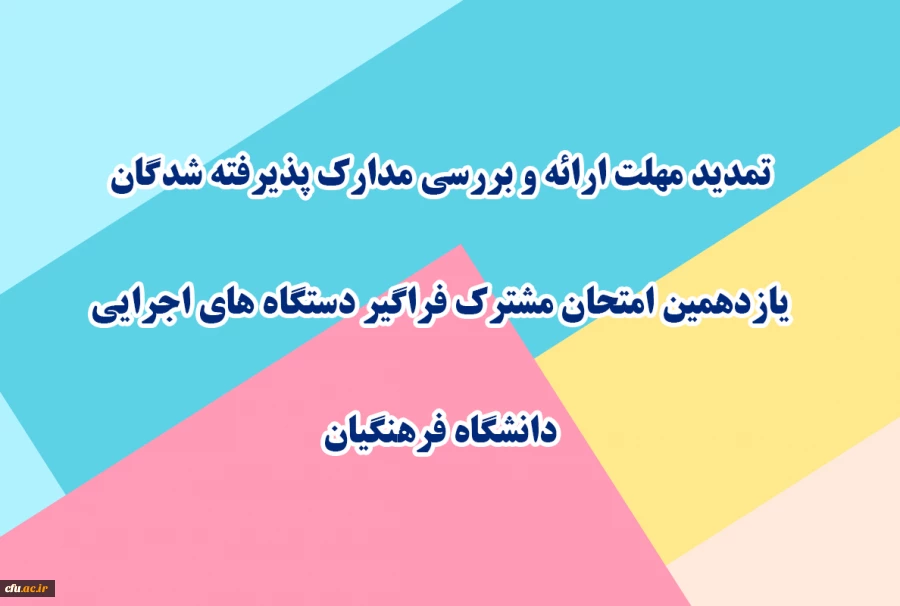 تمدید مهلت ارائه و بررسی مدارک پذیرفته شدگان یازدهمین امتحان مشترک فراگیر دستگاه های اجرایی دانشگاه فرهنگیان 2