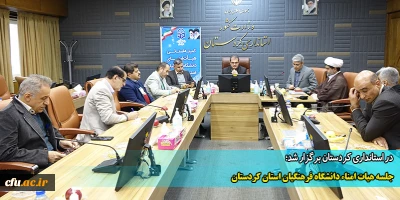 در استانداری کردستان برگزار شد؛

جلسه هیات امناء دانشگاه فرهنگیان استان کردستان
