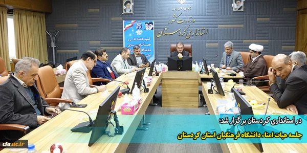 جلسه هیات امناء دانشگاه فرهنگیان استان کردستان
 2