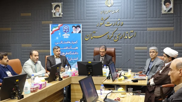 جلسه هیات امناء دانشگاه فرهنگیان استان کردستان
 2