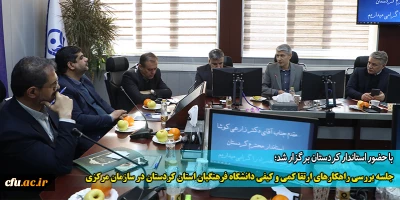 با حضور استاندار کردستان برگزار شد؛

جلسه بررسی راهکارهای ارتقا کمی و کیفی دانشگاه فرهنگیان استان کردستان در سازمان مرکزی
