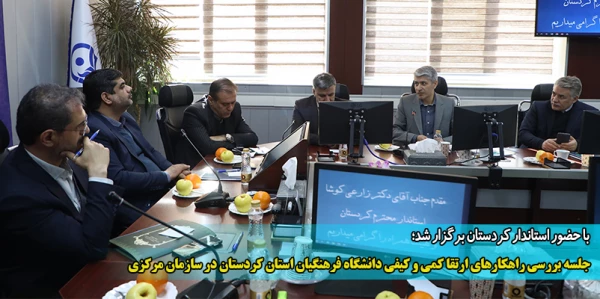 جلسه بررسی راهکارهای ارتقا کمی و کیفی دانشگاه فرهنگیان استان کردستان در سازمان مرکزی
 2