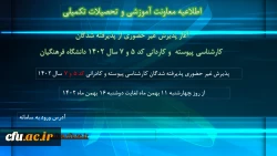 آغاز پذیرش غیر حضوری از پذیرفته شدگان کارشناسی پیوسته  و کاردانی کد 5 و 7 سال 1402 دانشگاه فرهنگیان 2