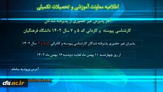 اطلاعیه معاونت آموزشی و تحصیلات تکمیلی (اداره کل خدمات آموزشی)

آغاز پذیرش غیر حضوری از پذیرفته شدگان کارشناسی پیوسته  و کاردانی کد 5 و 7 سال 1402 دانشگاه فرهنگیان