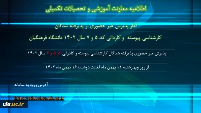 اطلاعیه معاونت آموزشی و تحصیلات تکمیلی (اداره کل خدمات آموزشی)

آغاز پذیرش غیر حضوری از پذیرفته شدگان کارشناسی پیوسته  و کاردانی کد 5 و 7 سال 1402 دانشگاه فرهنگیان