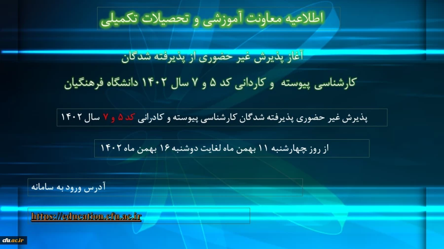 آغاز پذیرش غیر حضوری از پذیرفته شدگان کارشناسی پیوسته  و کاردانی کد 5 و 7 سال 1402 دانشگاه فرهنگیان 2