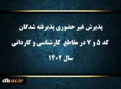 پذیرش  غیر حضوری پذیرفته شدگان کد 5 و 7 در مقاطع  کارشناسی و کاردانی سال 1402 2