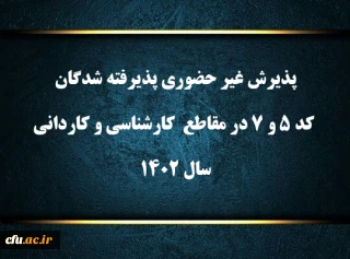 پذیرش  غیر حضوری پذیرفته شدگان کد 5 و 7 در مقاطع  کارشناسی و کاردانی سال 1402