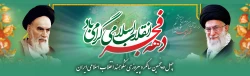 چهل و پنجمین سالگرد پیروزی شکوهمند انقلاب اسلامی ایران  2