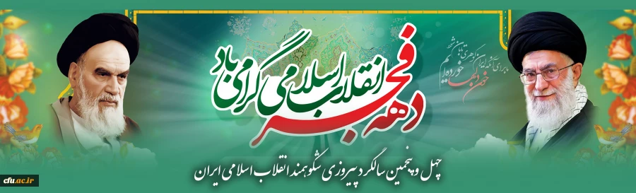 چهل و پنجمین سالگرد پیروزی شکوهمند انقلاب اسلامی ایران  2