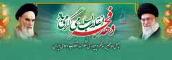 چهل و پنجمین سالگرد پیروزی شکوهمند انقلاب اسلامی ایران  2