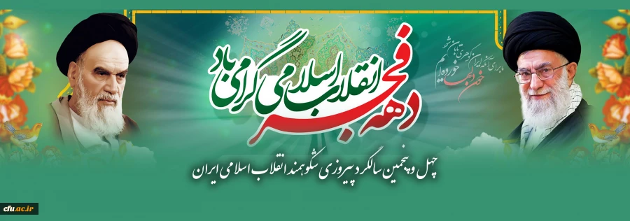 چهل و پنجمین سالگرد پیروزی شکوهمند انقلاب اسلامی ایران  2