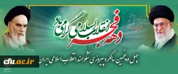 چهل و پنجمین سالگرد پیروزی شکوهمند انقلاب اسلامی ایران  2