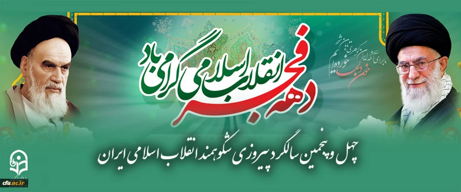 چهل و پنجمین سالگرد پیروزی شکوهمند انقلاب اسلامی ایران  2