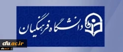  نحوه درج وابستگی به دانشگاه فرهنگیان 2