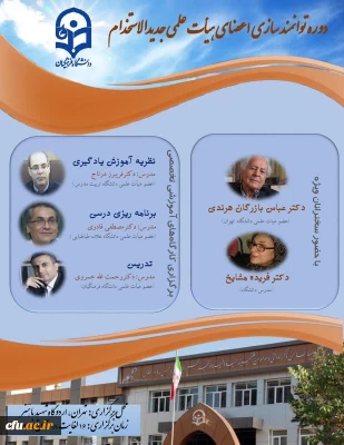 برگزاری دورۀ توانمندسازی اعضای هیأت علمی جدیدالاستخدام دانشگاه فرهنگیان