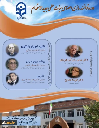 برگزاری دورۀ توانمندسازی اعضای هیأت علمی جدیدالاستخدام دانشگاه فرهنگیان