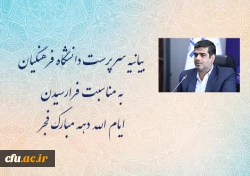 بیانیه سرپرست دانشگاه فرهنگیان به مناسبت فرارسیدن ایام الله دهه مبارک فجر 2