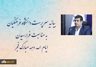 بیانیه سرپرست دانشگاه فرهنگیان به مناسبت فرارسیدن ایام الله دهه مبارک فجر