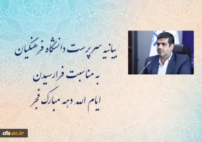 بیانیه سرپرست دانشگاه فرهنگیان به مناسبت فرارسیدن ایام الله دهه مبارک فجر