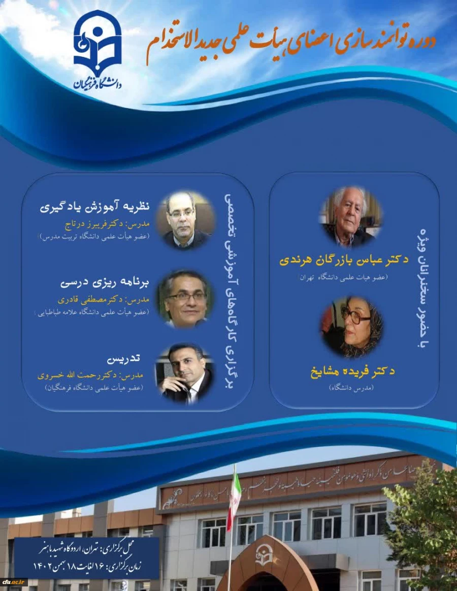 برگزاری دورۀ توانمندسازی و مهارت افزایی آموزشی و پژوهشی ویژه اعضای هیأت علمی جدیدالاستخدام دانشگاه فرهنگیان 2