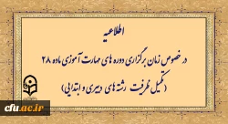 اطلاعیه در خصوص زمان برگزاری دوره های مهارت آموزی ماده 28 (تکمیل ظرفیت رشته­ های دبیری و ابتدایی) 2