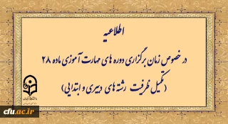 اطلاعیه

زمان برگزاری دوره های مهارت آموزی ماده 28 (تکمیل ظرفیت رشته­ های دبیری و ابتدایی)