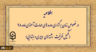 اطلاعیه

زمان برگزاری دوره های مهارت آموزی ماده 28 (تکمیل ظرفیت رشته­ های دبیری و ابتدایی)