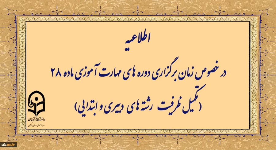 اطلاعیه در خصوص زمان برگزاری دوره های مهارت آموزی ماده 28 (تکمیل ظرفیت رشته­ های دبیری و ابتدایی) 2
