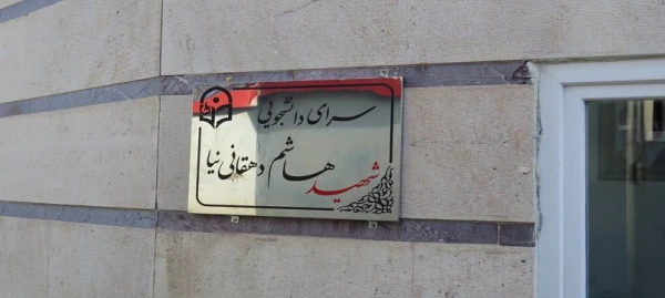 نام گذاری سراهای دانشجویی دانشگاه فرهنگیان اردبیل به نام شهیده فائزه رحیمی و شهید هاشم دهقانی نیا