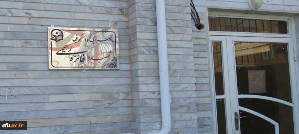 نام گذاری سراهای دانشجویی دانشگاه فرهنگیان اردبیل به نام شهیده فائزه رحیمی و شهید هاشم دهقانی نیا