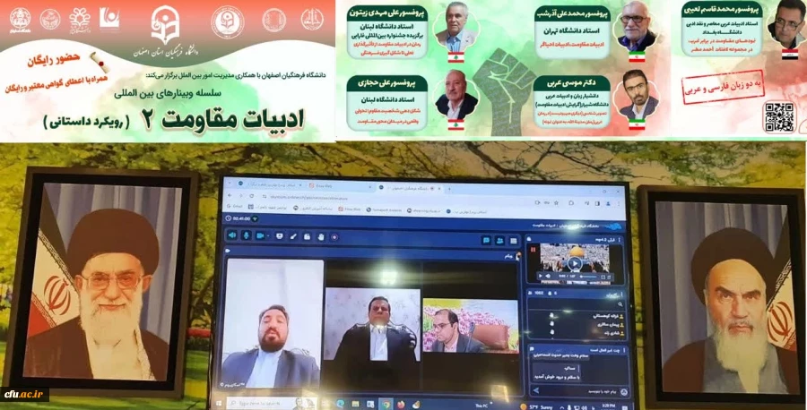 سلسله وبینارهای بین المللی باعنوان: ادبیات مقاومت ۲ (رویکرد داستانی) برگزار شد 2