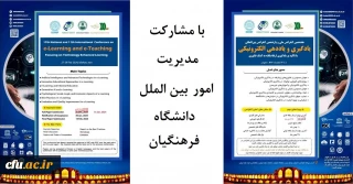 هفدهمین کنفرانس ملی و یازدهمین کنفرانس بین المللی یادگیری و یاددهی الکترونیک با مشارکت دانشگاه فرهنگیان برگزار خواهد شد
