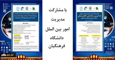 هفدهمین کنفرانس ملی و یازدهمین کنفرانس بین المللی یادگیری و یاددهی الکترونیک با مشارکت دانشگاه فرهنگیان برگزار خواهد شد
