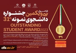 آغاز سی و یکمین جشنواره دانشجوی نمونه کشور 2
