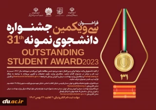 معاونت امور دانشجومعلمان خبر داد:

تمدید ثبت نام سی و یکمین جشنواره دانشجوی نمونه کشور