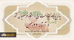 بیانیه پایگاه مقاومت بسیج دانشگاه فرهنگیان کشور در آستانه 22 بهمن 2