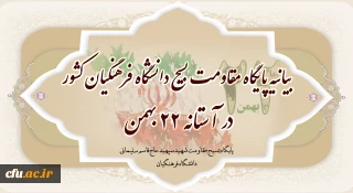 بیانیه پایگاه مقاومت بسیج دانشگاه فرهنگیان کشور در آستانه 22 بهمن