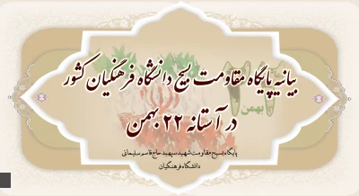 بیانیه پایگاه مقاومت بسیج دانشگاه فرهنگیان کشور در آستانه 22 بهمن