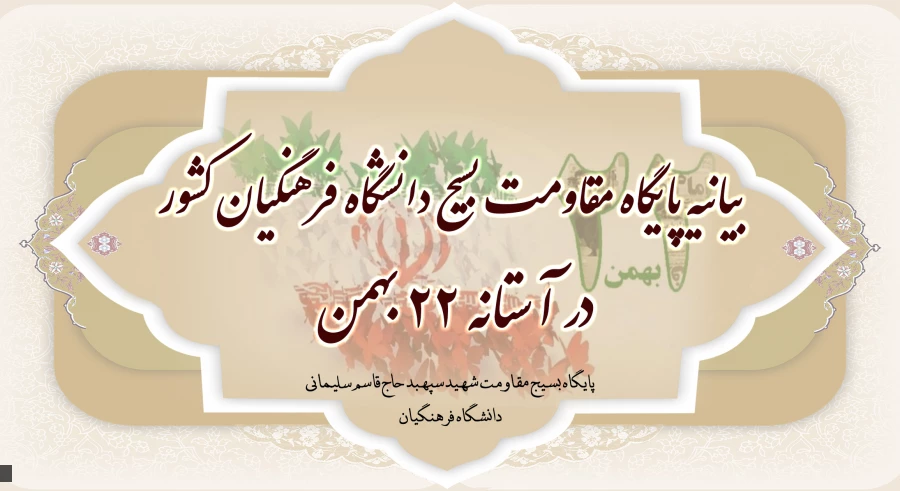 بیانیه پایگاه مقاومت بسیج دانشگاه فرهنگیان کشور در آستانه 22 بهمن 2