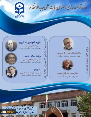 برگزاری دورۀ توانمندسازی و مهارت افزایی آموزشی و پژوهشی ویژه اعضای هیأت علمی جدیدالاستخدام دانشگاه فرهنگیان