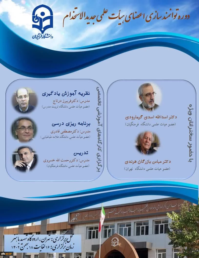 برگزاری دورۀ توانمندسازی و مهارت افزایی آموزشی و پژوهشی ویژه اعضای هیأت علمی جدیدالاستخدام دانشگاه فرهنگیان 2