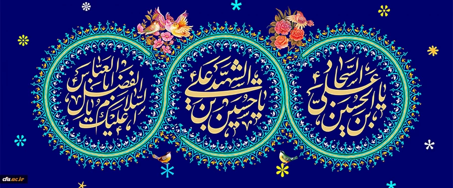 ولادت امام حسین ع و امام سجاد ع و امام عباس ع مبارک باد 2