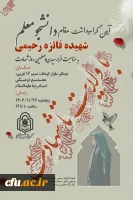 برگزاری مراسم چهلمین روز شهادت دانشجومعلم شهیده فائزه رحیمی 2