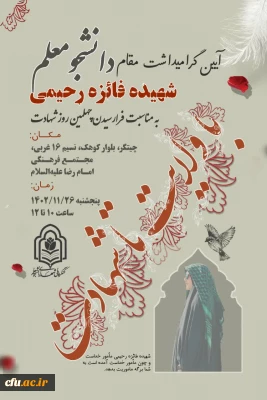 برگزاری مراسم چهلمین روز شهادت دانشجومعلم شهیده فائزه رحیمی