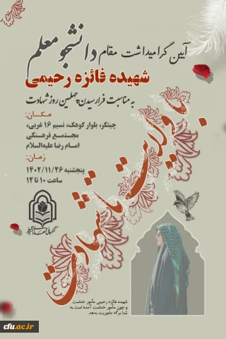 برگزاری مراسم چهلمین روز شهادت دانشجومعلم شهیده فائزه رحیمی